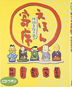 えほん寄席 伸縮自在の巻(中古品)