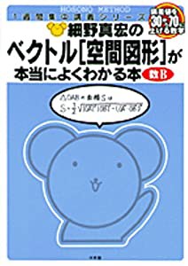 細野真宏の ベクトル〈空間図形〉が本当によくわかる本 1週間集中講義シリーズ(中古品)