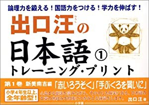 出口汪の日本語トレーニング・プリント 1: 新美南吉編「赤いろうそく」「手袋を買いに」(中古品)