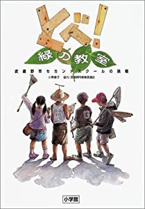 とべ!緑の教室―武蔵野市セカンドスクールの挑戦(中古品)