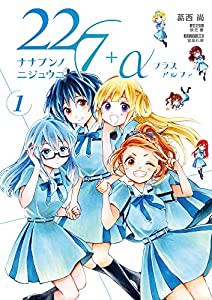 22/7+α (1) (サンデーうぇぶりSSC)(中古品)