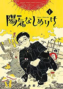 陽気なしめりけ (1) (ゲッサン少年サンデーコミックス)(中古品)