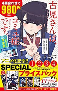 古見さんは、コミュ症です。アニメ化記念 1~4巻SPプライスパック (少年サンデーコミックス)(中古品)