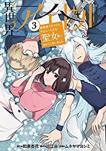 異世界アイドル: 異世界でアイドルデビューしたら聖女扱いされてしまいました (3) (裏少年サンデーコミックス)(中古品)