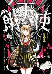 餓天使 (1) (サンデーうぇぶりSSC)(中古品)