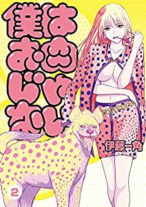 僕はお肉じゃない (2) (ビッグコミックス)(中古品)