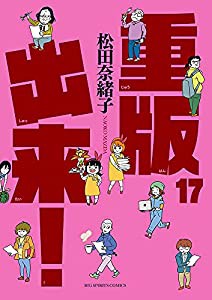 重版出来! (17) (ビッグコミックス)(中古品)