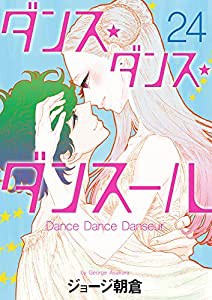 ダンス・ダンス・ダンスール (24) (ビッグコミックス)(中古品)