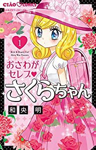 おさわがセレブ さくらちゃん (1) (ちゃおコミックス)(中古品)