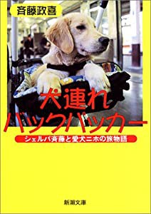 犬連れバックパッカー—シェルパ斉藤と愛犬ニホの旅物語 (新潮文庫)(中古品)