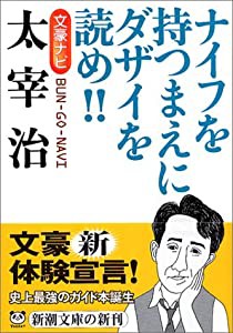 文豪ナビ 太宰治 (新潮文庫)(中古品)