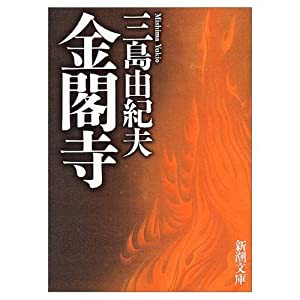 金閣寺 (新潮文庫)(中古品)