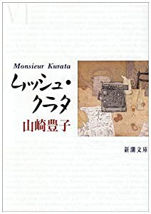 ムッシュ・クラタ (新潮文庫)(中古品)