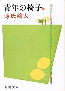 青年の椅子 (新潮文庫)(中古品)