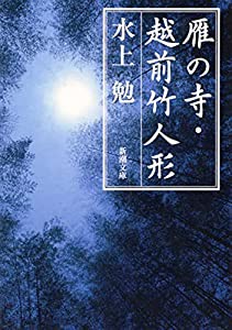 雁の寺・越前竹人形 (新潮文庫)(中古品)