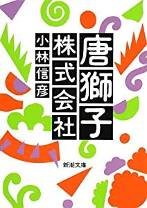 唐獅子株式会社 (新潮文庫)(中古品)