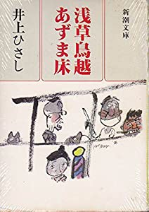 浅草鳥越あずま床 (新潮文庫 い 14-8)(中古品)