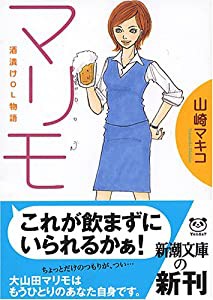 マリモ―酒漬けOL物語 (新潮文庫)(中古品)