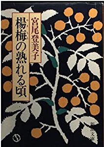 楊梅(やまもも)の熟れる頃 (新潮文庫)(中古品)