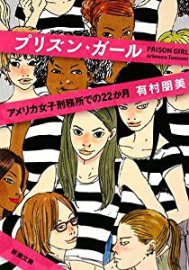 プリズン・ガール—アメリカ女子刑務所での22か月 (新潮文庫)(中古品)