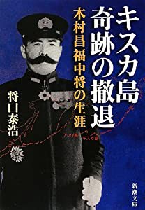 キスカ島 奇跡の撤退—木村昌福中将の生涯 (新潮文庫)(中古品)