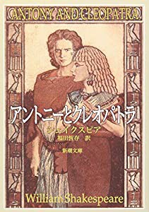 アントニーとクレオパトラ (新潮文庫)(中古品)