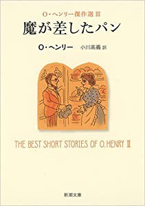 魔が差したパン: O・ヘンリー傑作選III (新潮文庫)(中古品)