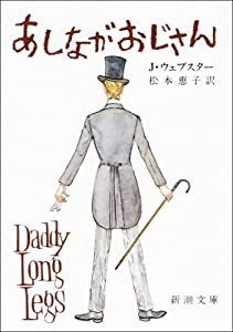 あしながおじさん (新潮文庫)(中古品)