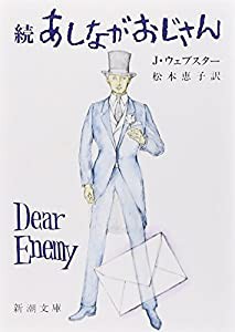 あしながおじさん (続) (新潮文庫)(中古品)