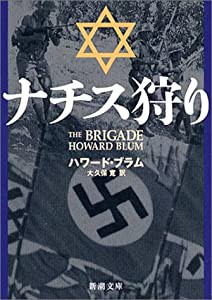 ナチス狩り (新潮文庫)(中古品)