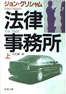 法律事務所〈上〉 (新潮文庫)(中古品)