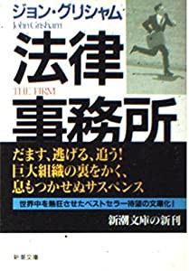 法律事務所〈下〉 (新潮文庫)(中古品)