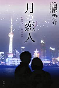 月の恋人―Moon Lovers(中古品)