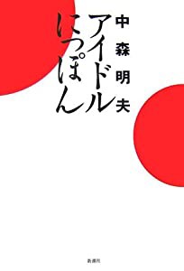 アイドルにっぽん(中古品)