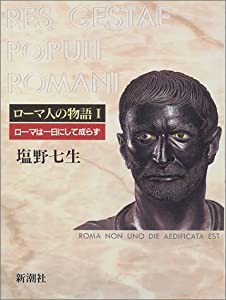 ローマ人の物語 (1) ローマは一日にして成らず(中古品)