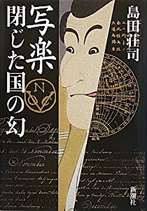 写楽 閉じた国の幻(中古品)