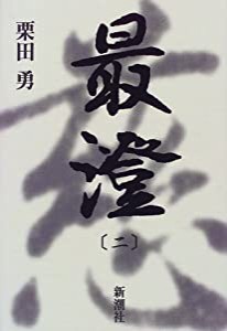 最澄〈2〉(中古品)