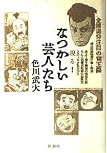 なつかしい芸人たち(中古品)