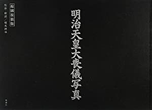 明治天皇大喪儀写真: 縮刷複製版(中古品)
