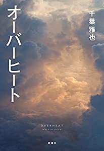 オーバーヒート(中古品)