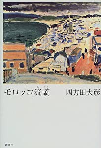 モロッコ流謫(中古品)