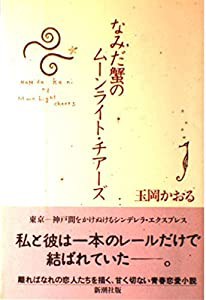 なみだ蟹のムーンライト・チアーズ(中古品)