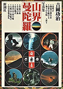 写真集 山界曼陀羅(中古品)