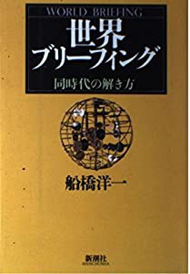 世界ブリーフィング―同時代の解き方(中古品)