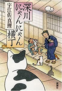 深川にゃんにゃん横丁(中古品)