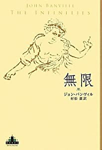 無限 (新潮クレスト・ブックス)(中古品)