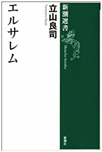 エルサレム (新潮選書)(中古品)