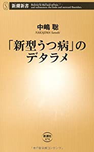 「新型うつ病」のデタラメ (新潮新書)(中古品)