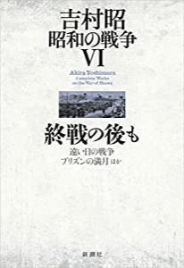 吉村昭 昭和の戦争6 終戦の後も(中古品)