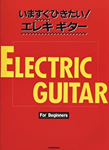 いますぐひきたい!エレキギター(中古品)